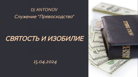 DJ ANTONOV - Святость и изобилие (15.04.2024)