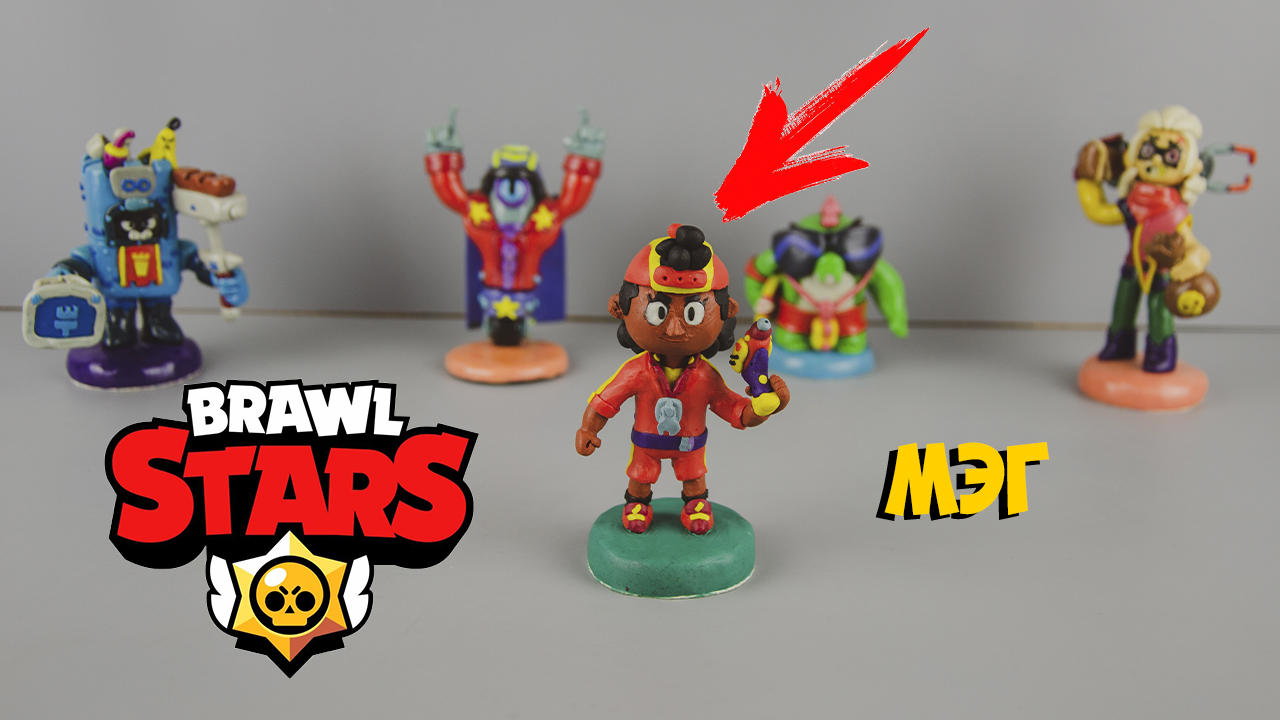 МЭГ БРАВЛ СТАРС ( MEG BRAWL STARS ) ИЗ ПЛАСТИЛИНА   ЛЕПИМ ВМЕСТЕ
