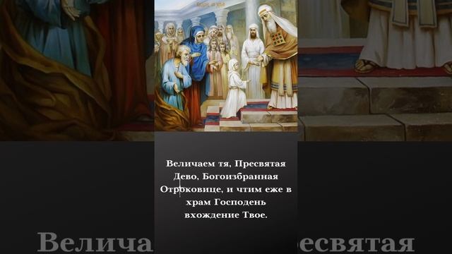 Введение во храм Пресвятой Богородицы
С праздником!