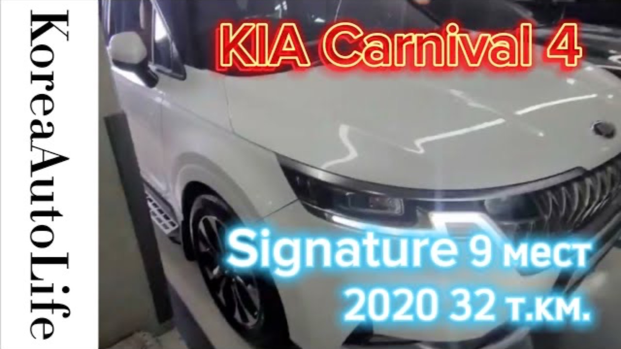 275 Заказ авто из Кореи KIA Carnival 4 Signature автомобиль на 9 мест 2020 с пробегом 32 т.км.