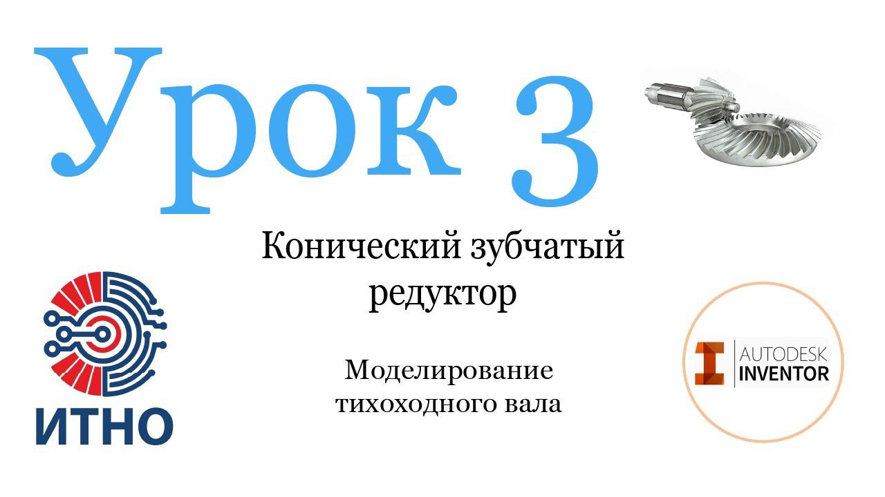 Проектирование конического редуктора. Урок 3. Моделирование зубчатого колеса