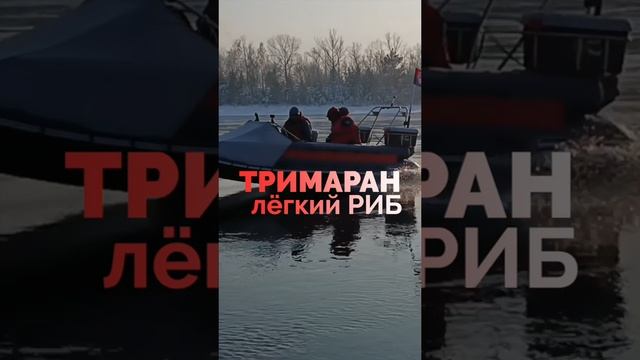 ☝️ ЭТО ИНТЕРЕСНО
ТРИМАРАН vs ЕНИСЕЙ