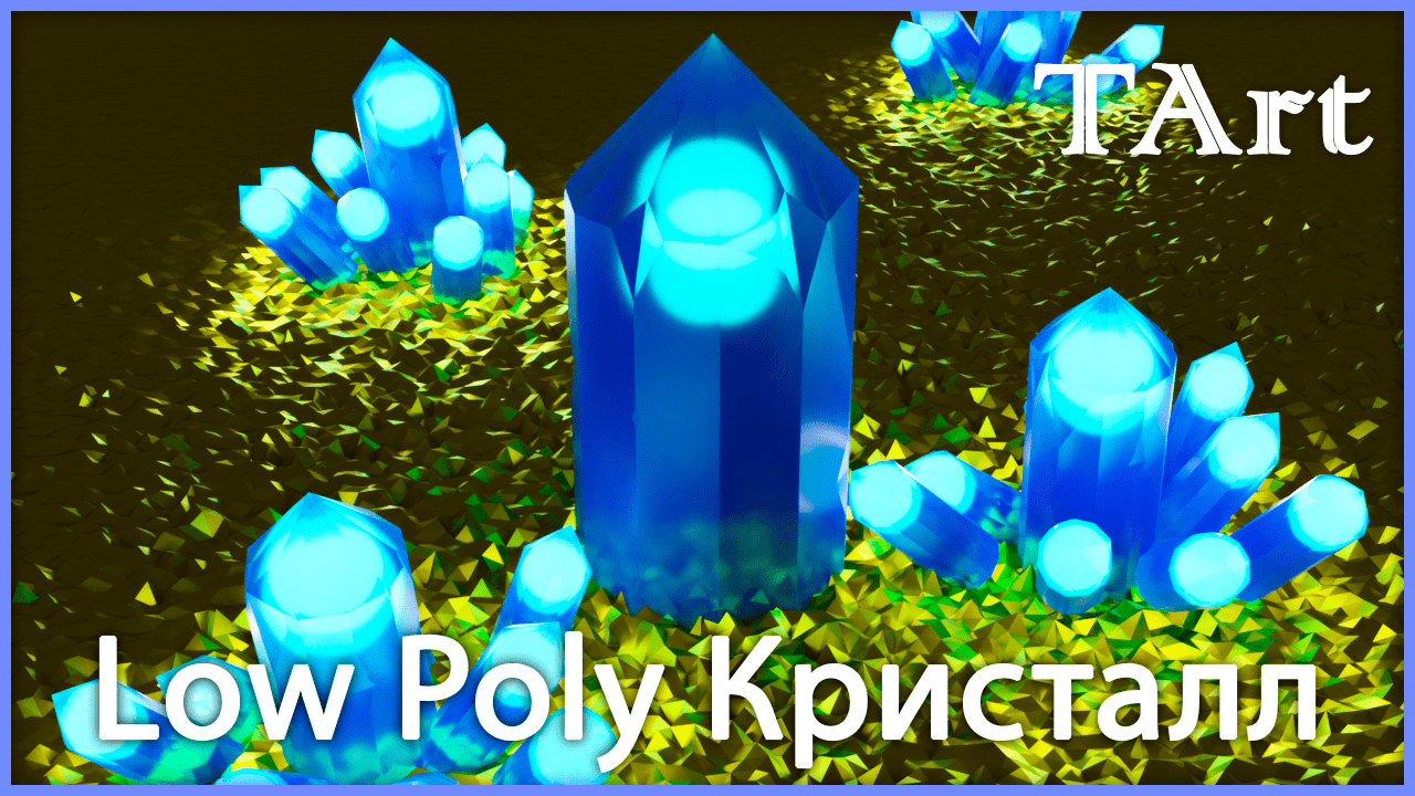 LOW POLY КРИСТАЛЛ | Blender 3D моделирование