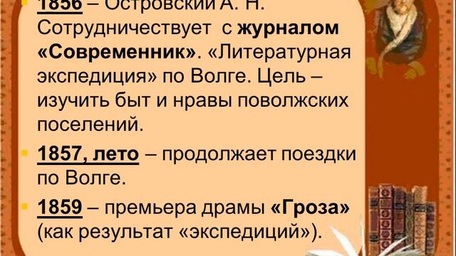 Информационный час "Литературный мир А.Н. Островского"