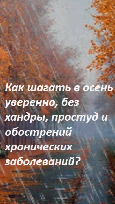 Как шагать в осень уверенно, без хандры, простуд и обострений хронических заболеваний?