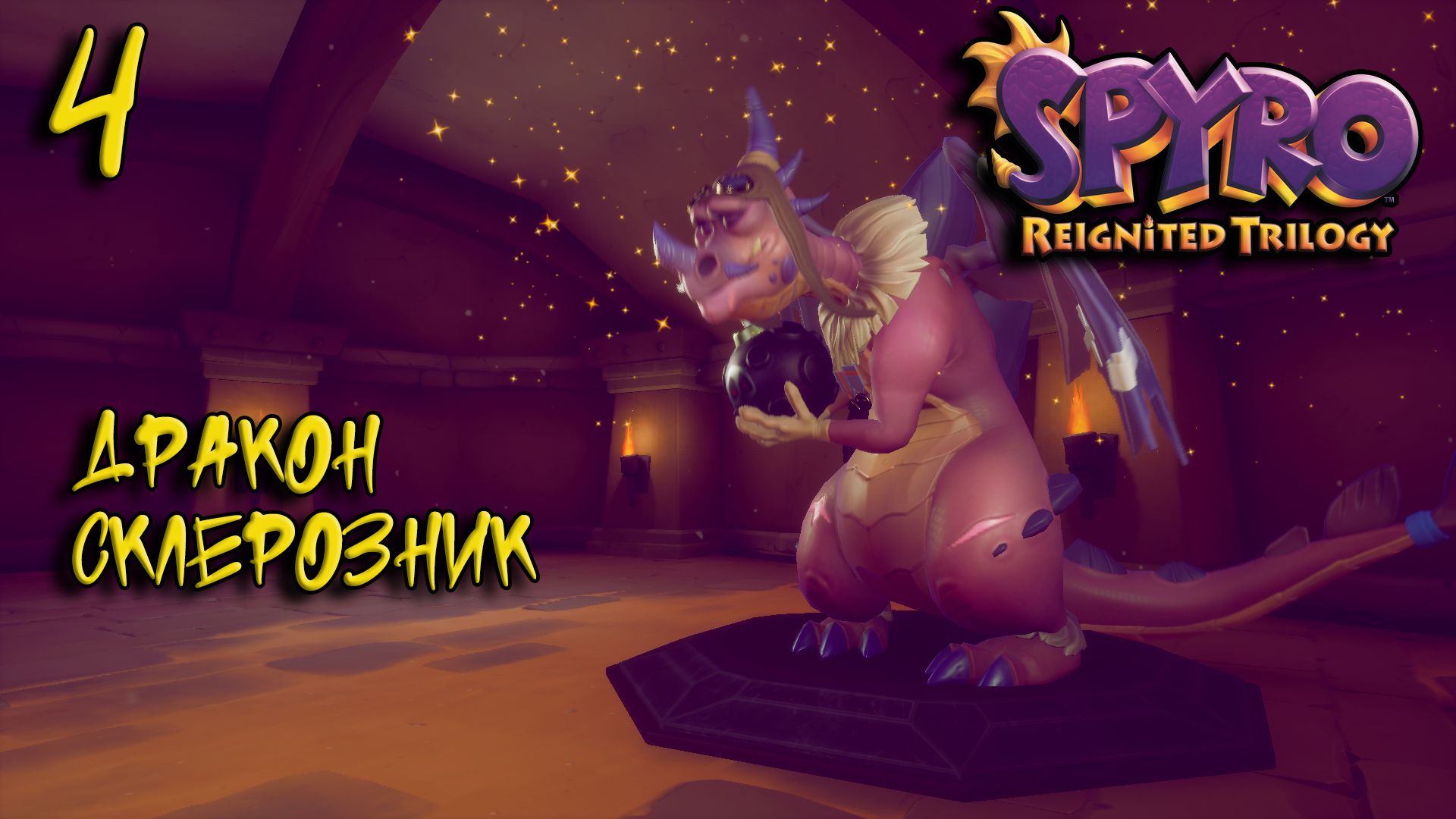 Spyro Прохождение #4 Дракон склерозник