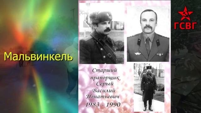 ГСВГ-ветераны
