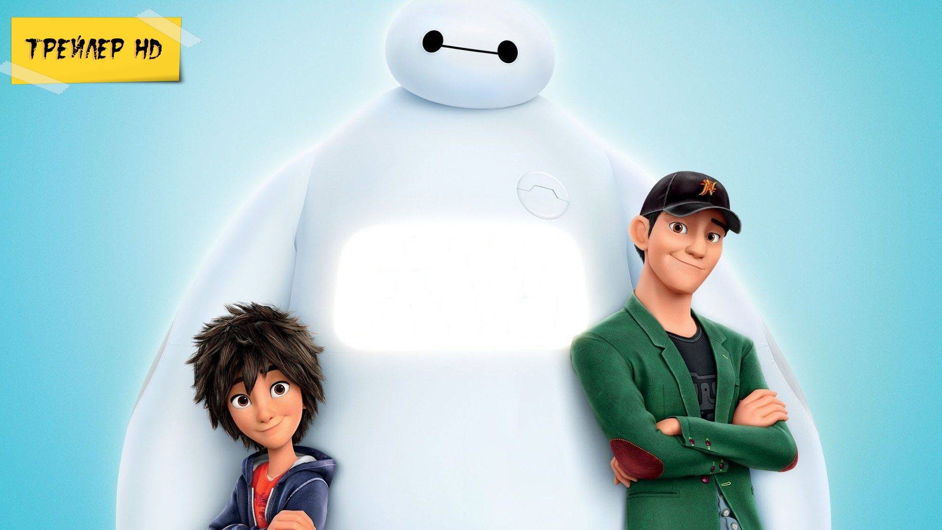 Город героев / Big Hero 6 (Мультфильм, 2014)