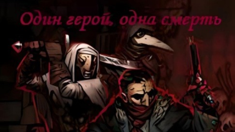 Играем в Darkest Dungeon, челендж 1 герой 1 смерть на самой высокой сложности