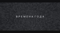 Времена года. Костромские просторы.