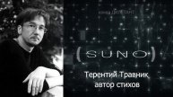 SUNO.Я люблю осенний вечер.
автор стихов Терентий Травник.