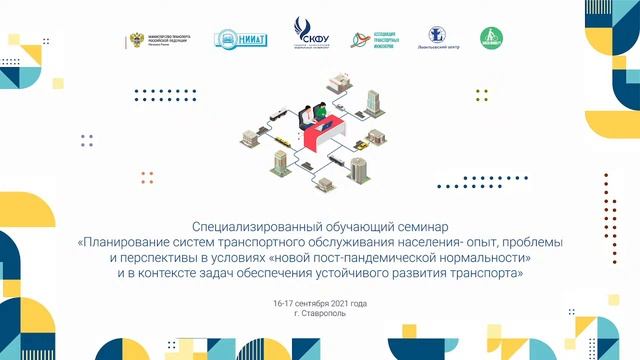 Обучающий семинар "Планирование систем транспортного обслуживания населения"