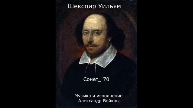 Шекспир. Сонет_ 70.  Музыка и исполнение Александр Бойков