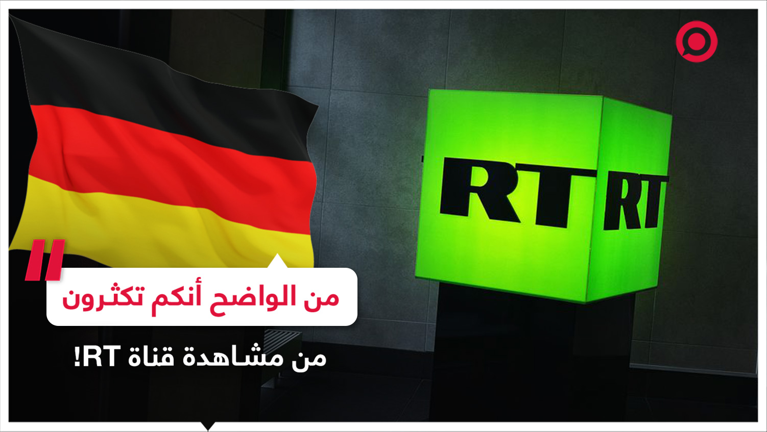 قناة RT في البرلمان الألماني!