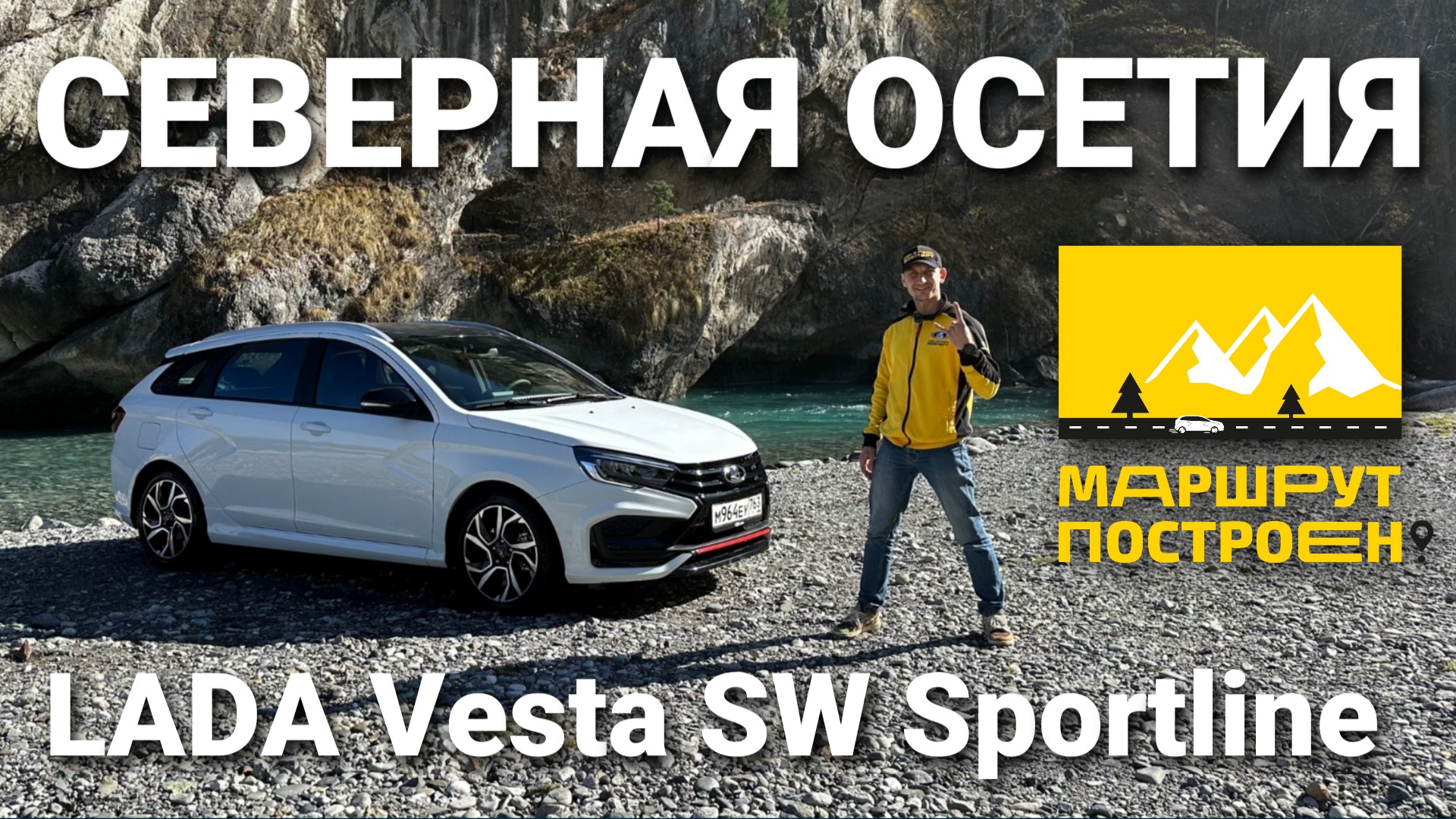 "МАРШРУТ ПОСТРОЕН": по Северной Осетии - Алании за рулем LADA Vesta SW Sportline