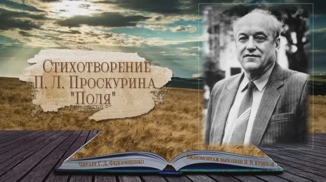 Стихотворение П. Л. Проскурина "Поля".