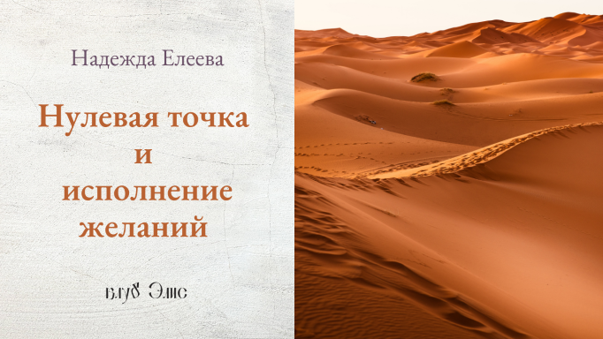 ୭Нулевая точка и исполнение желаний୭. Надежда Елеева Ваджра