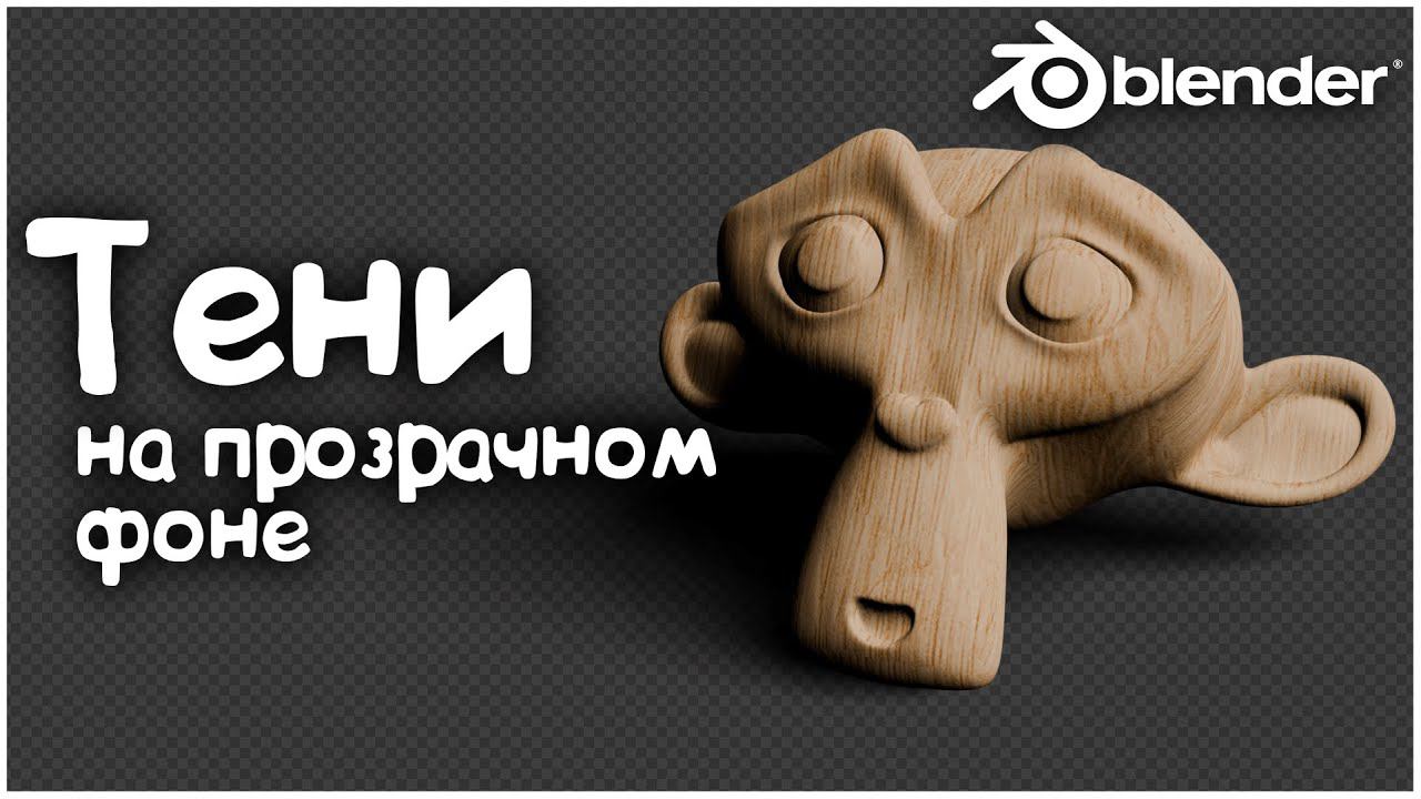 Тень на прозрачном фоне в EEVEE | Blender 3D