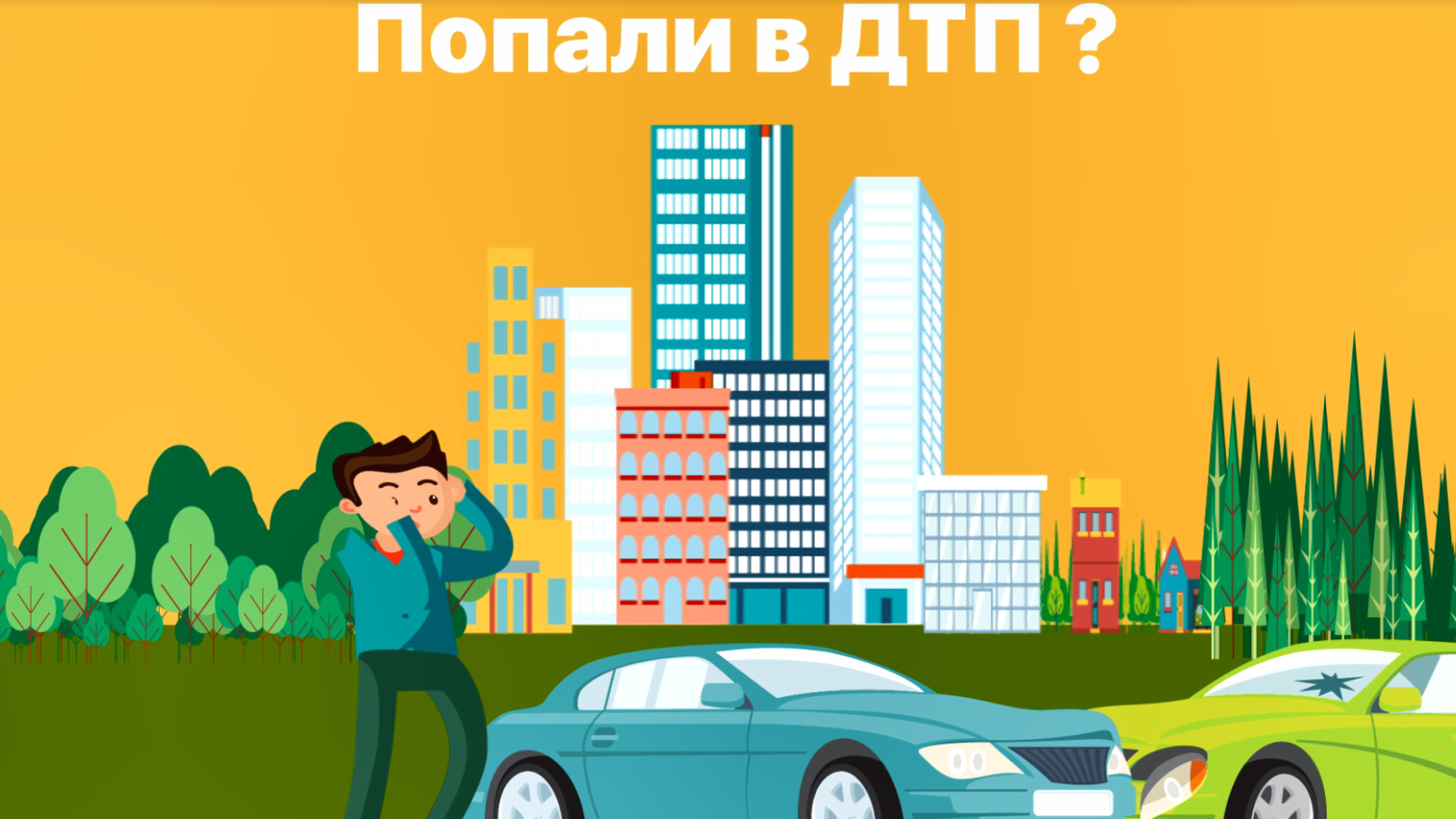Попали в дтп?