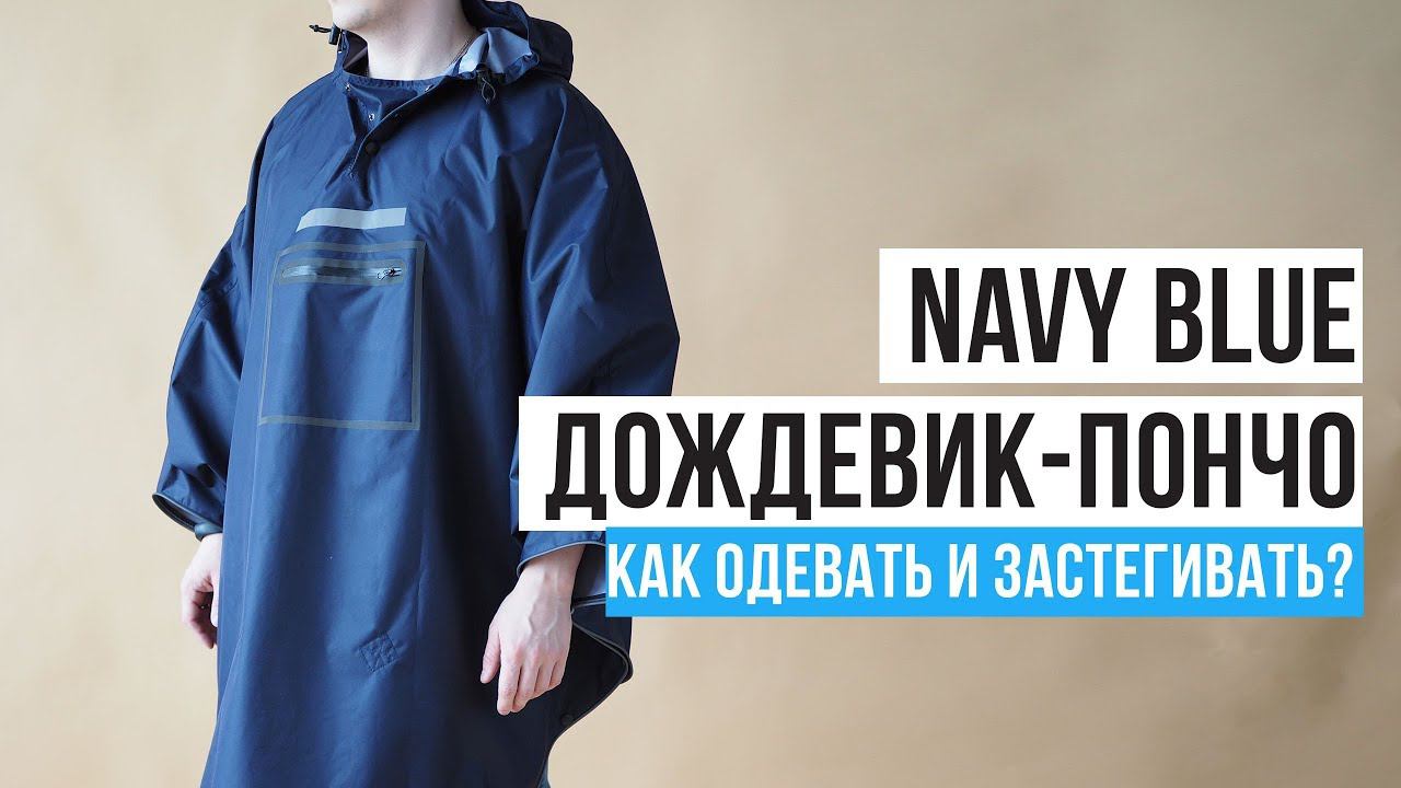 Синий дождевик-пончо Gamp. Как одевать и застегивать?