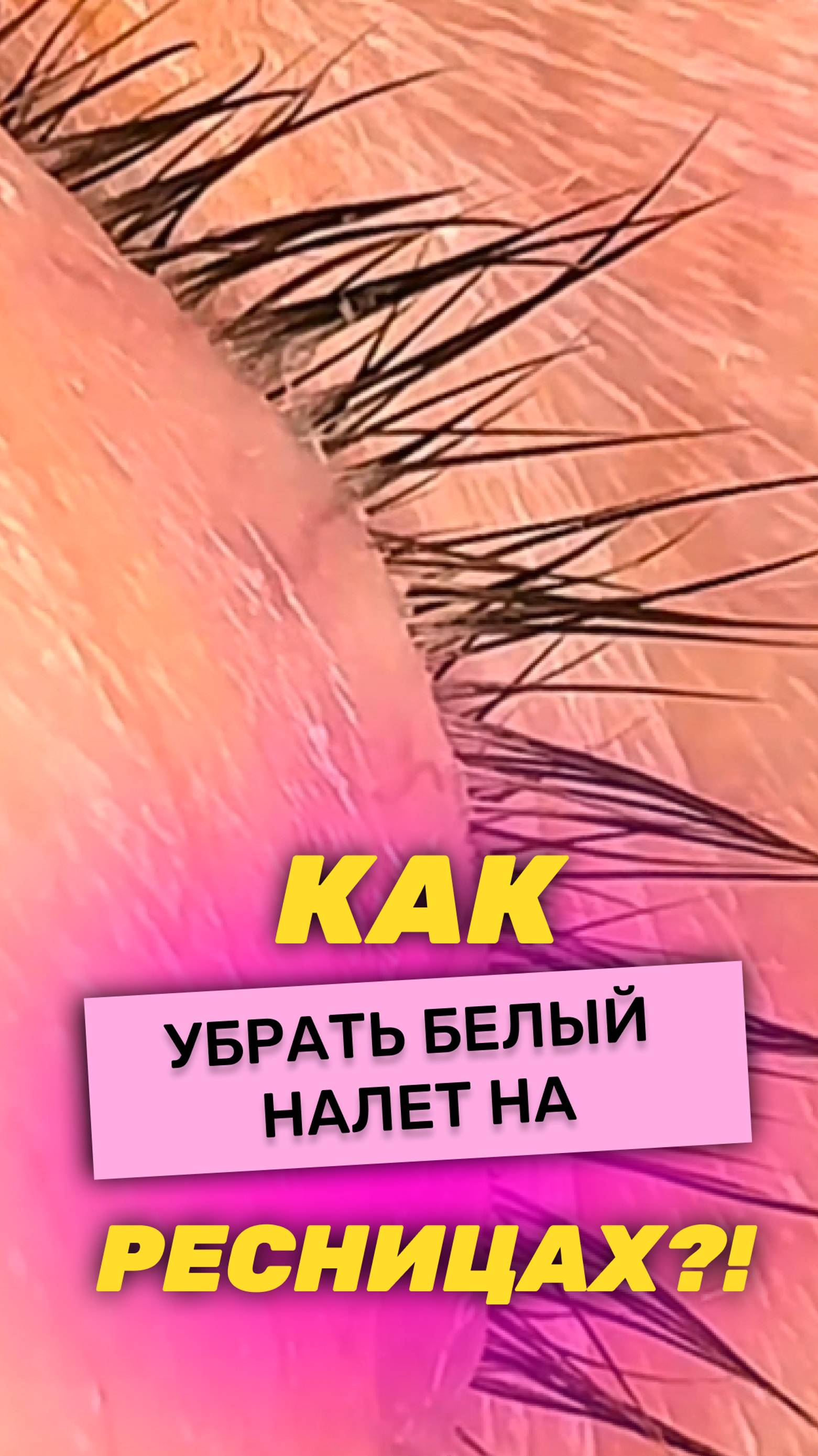 Как убрать белый налет с ресниц?!