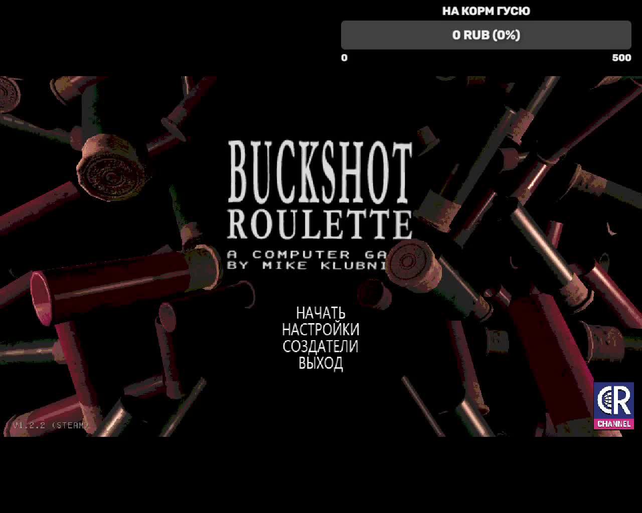 Стримчанский по Buckshot Roulette