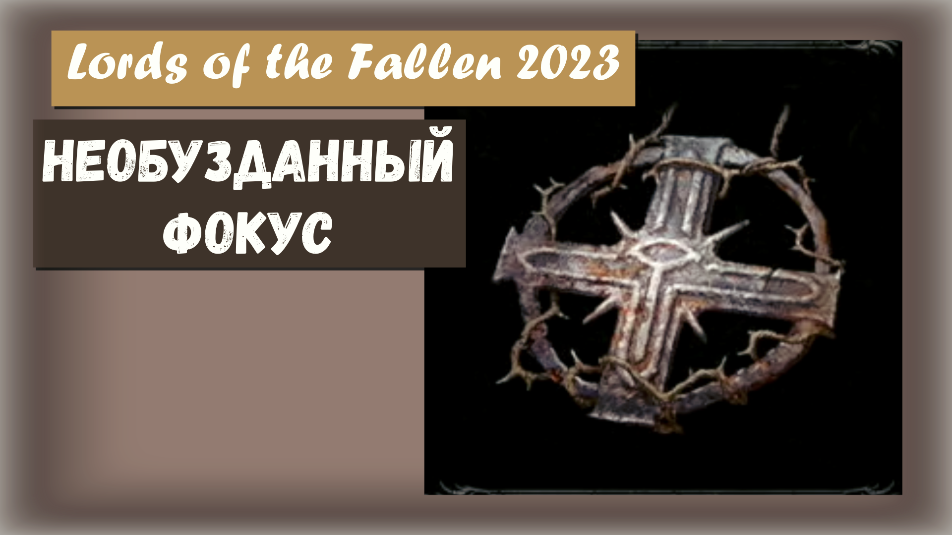 Lords of the Fallen 2023. Где найти КУЛОН НЕОБУЗДАННЫЙ ФОКУС.