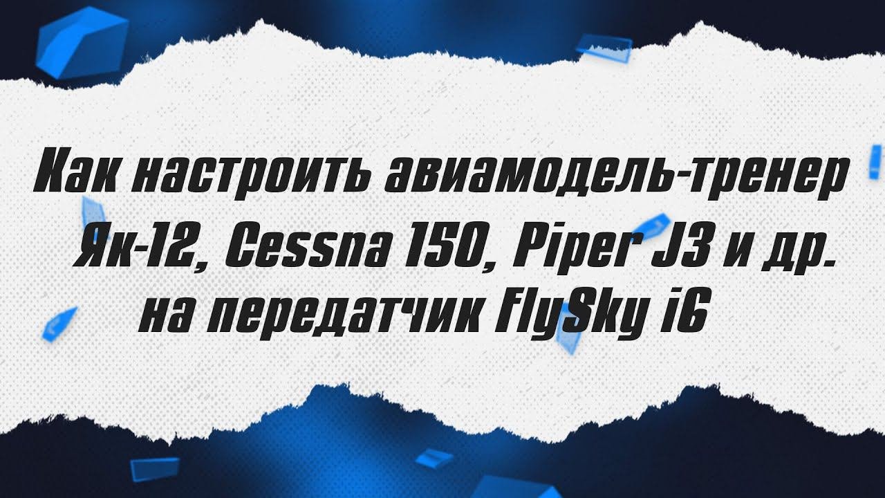 Как настроить модель тренера на FlySky i6?  ALNADO