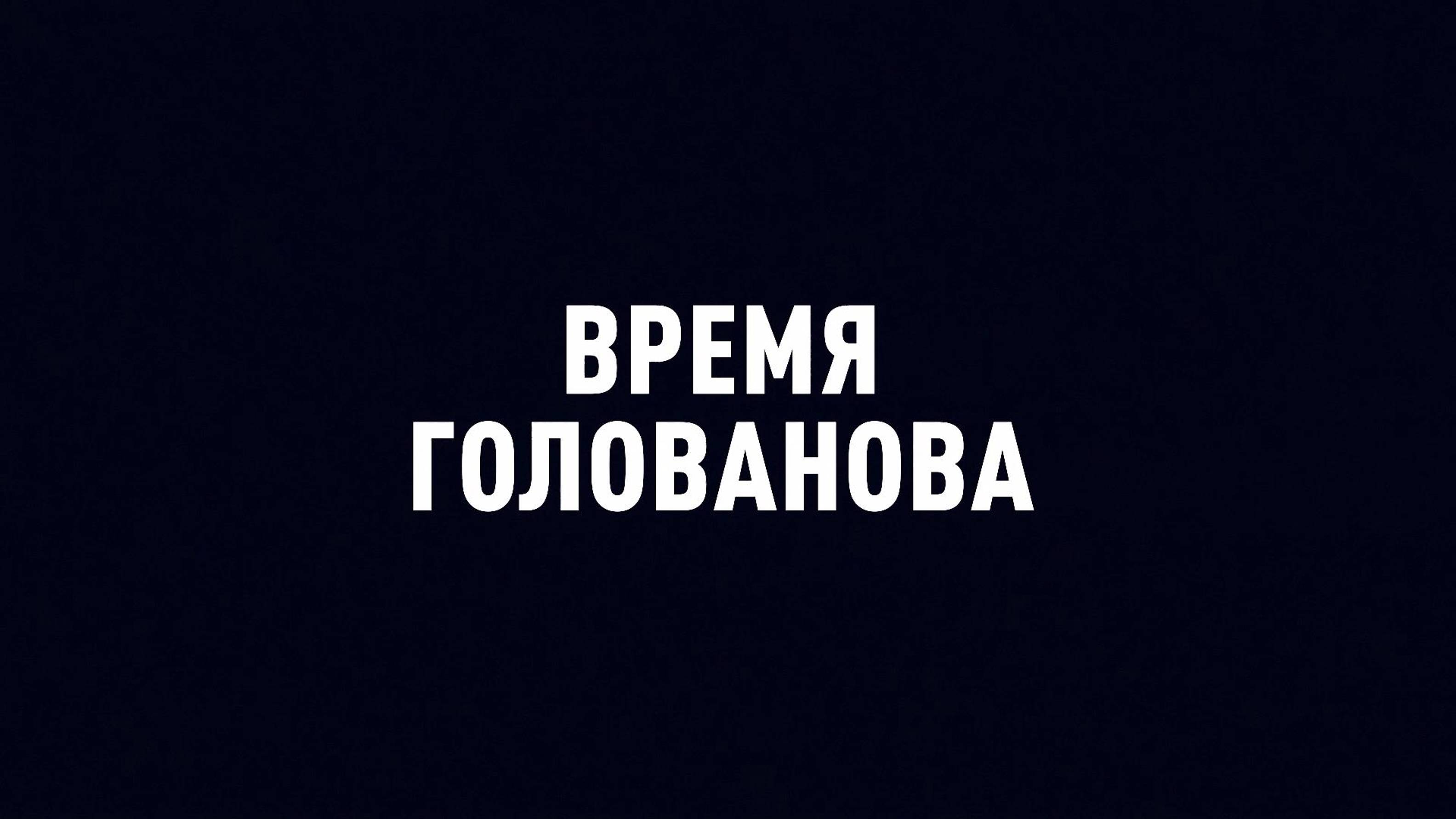 ⚡️Время Голованова | СОЛОВЬЁВLIVE | 2 августа 2024 года