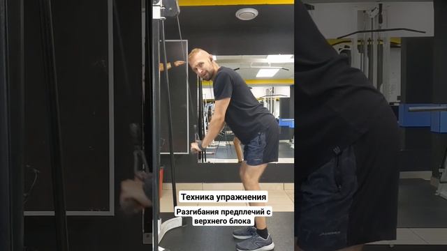Разгибания предплечий с верхнего блока. Техника упражнения
