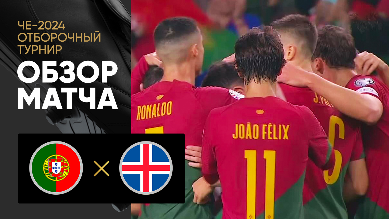 Portugal 2-0 Iceland