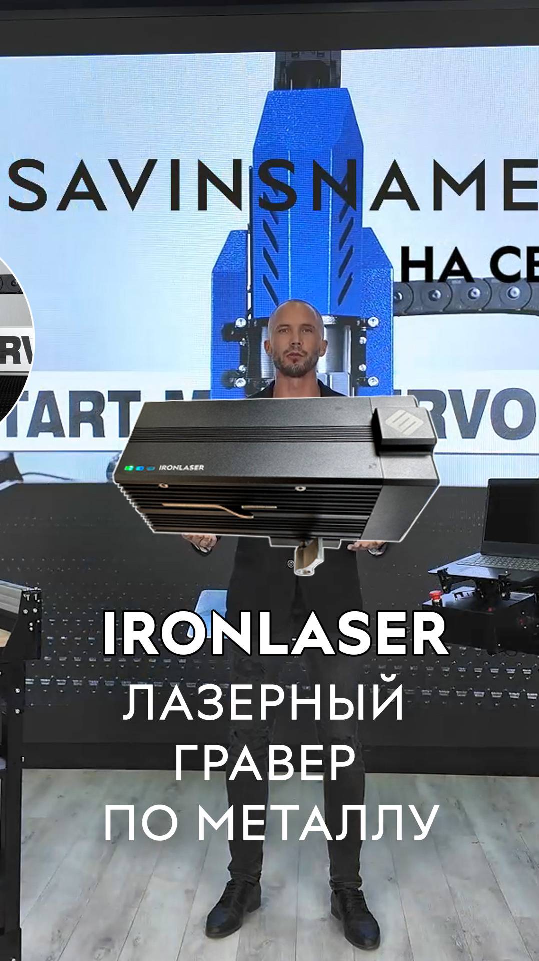 Лазерный гравер по металлу IRONLASER. Savinsname