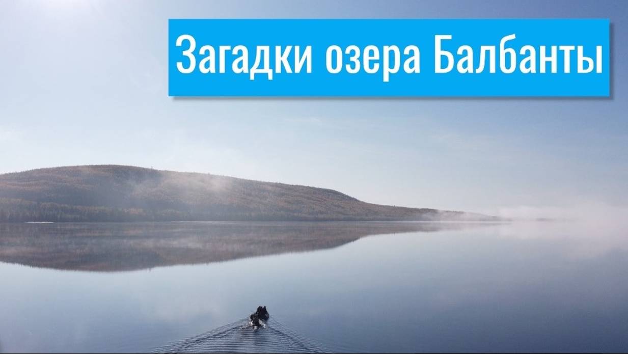 Загадки озера Балбанты