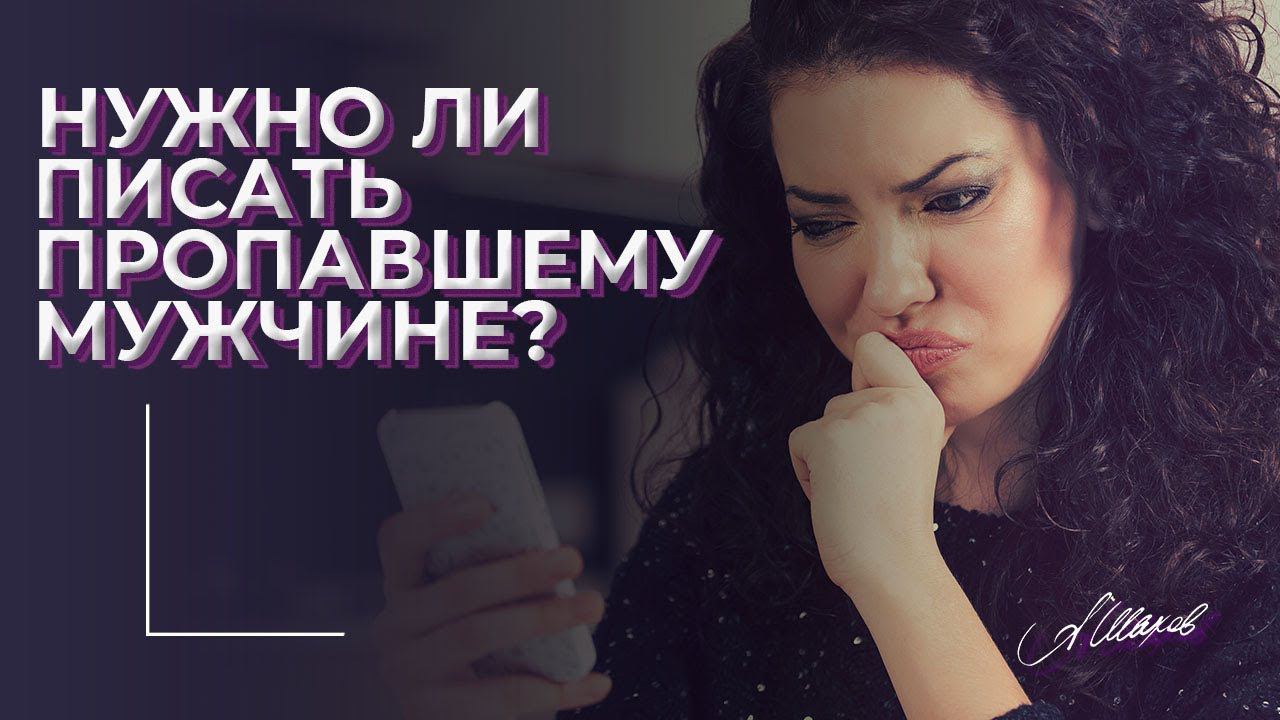 Нужно ли писать пропавшему мужчине? #shorts