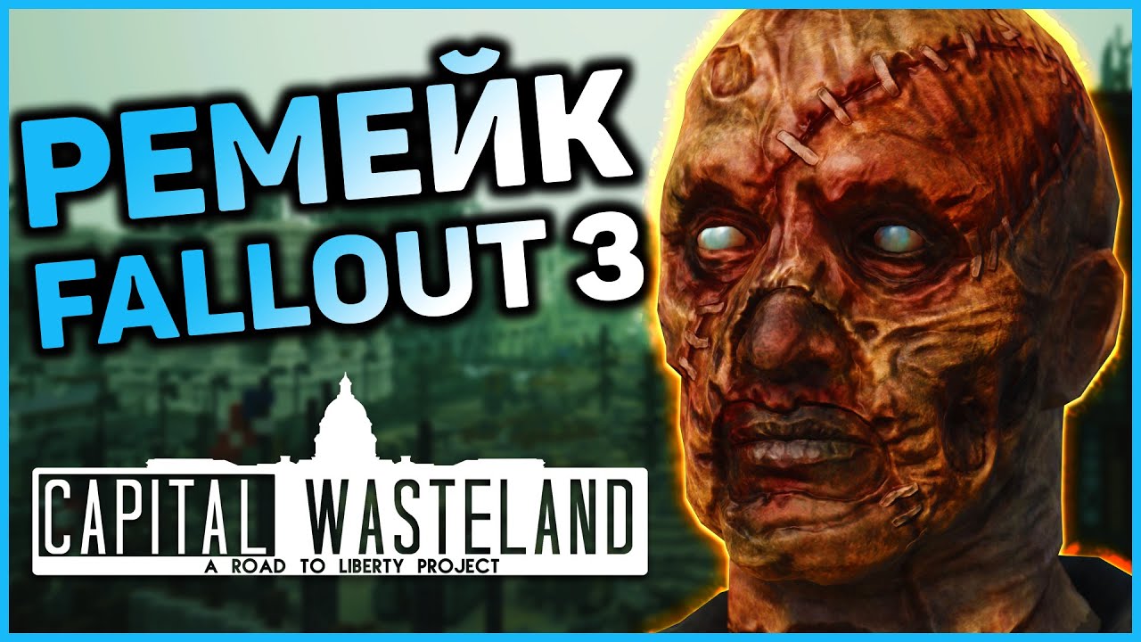 Ремейк Fallout 3 - информация о моде The Capital Wasteland