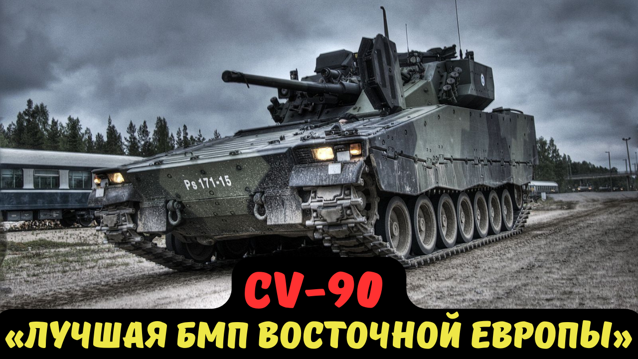 CV-90 «ЛУЧШАЯ БМП ВОСТОЧНОЙ ЕВРОПЫ»
