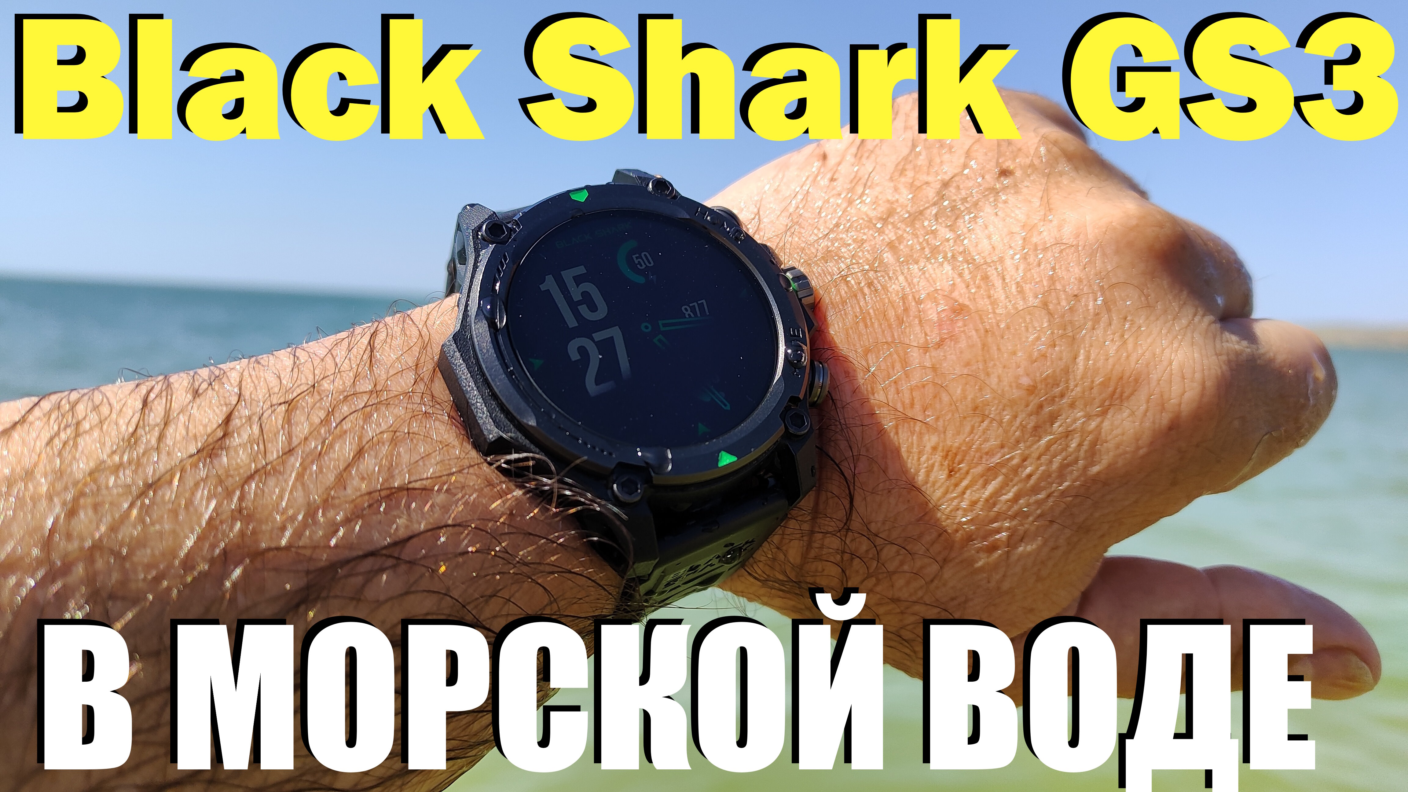 Тест часов Xiaomi Black Shark GS3 в морской воде