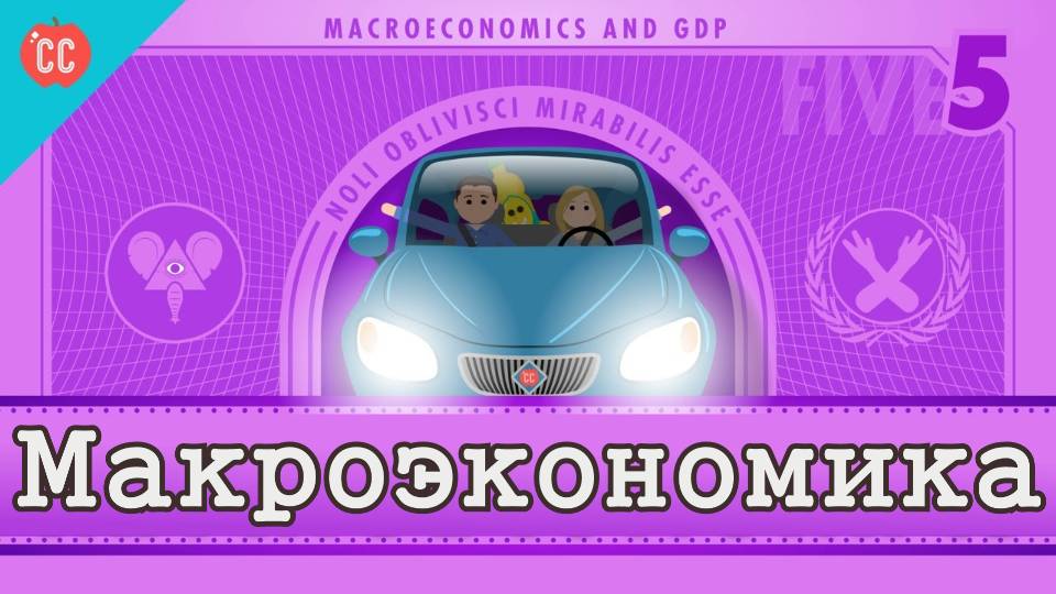 Atompix Economics course. Макроэкономика ускоренный курс экономики №5