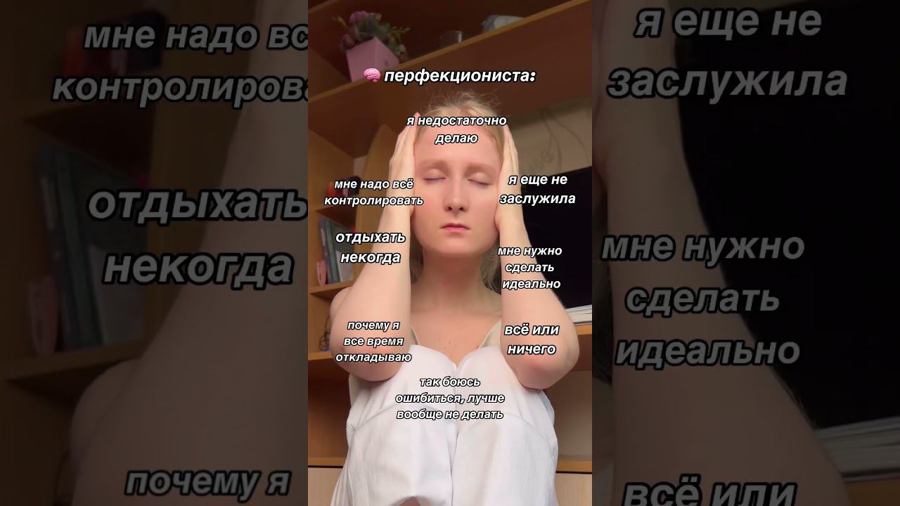 Читай комментарий #перфекционизм #психология #саморазвитие