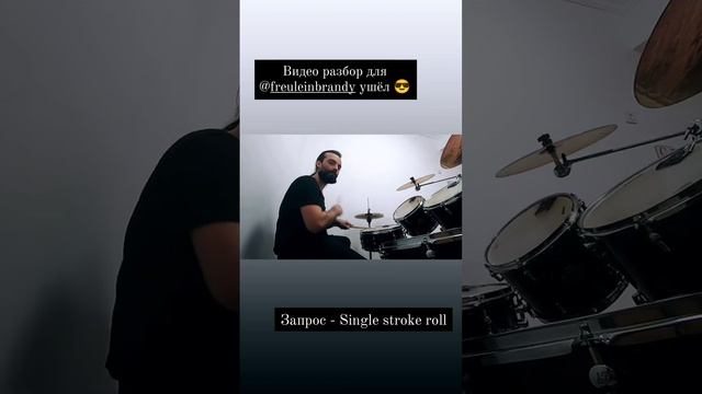 лайфхак для поднятия темпа Single stroke - короткие фразы. Задавайте свои вопросы.
