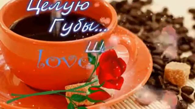 С добрым утром дорогая моя