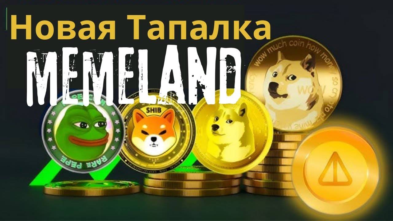 Тапалка MEMELAND.Заработок в интернете без вложений