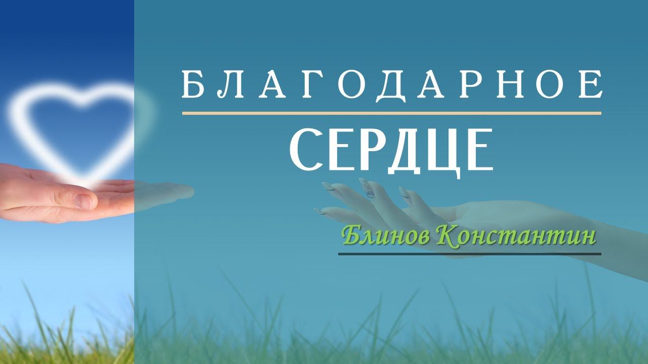 Благодарное сердце - Блинов Константин