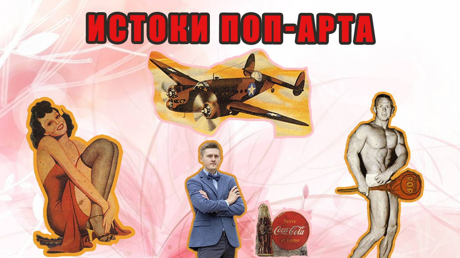 ИСТОКИ ПОП-АРТА