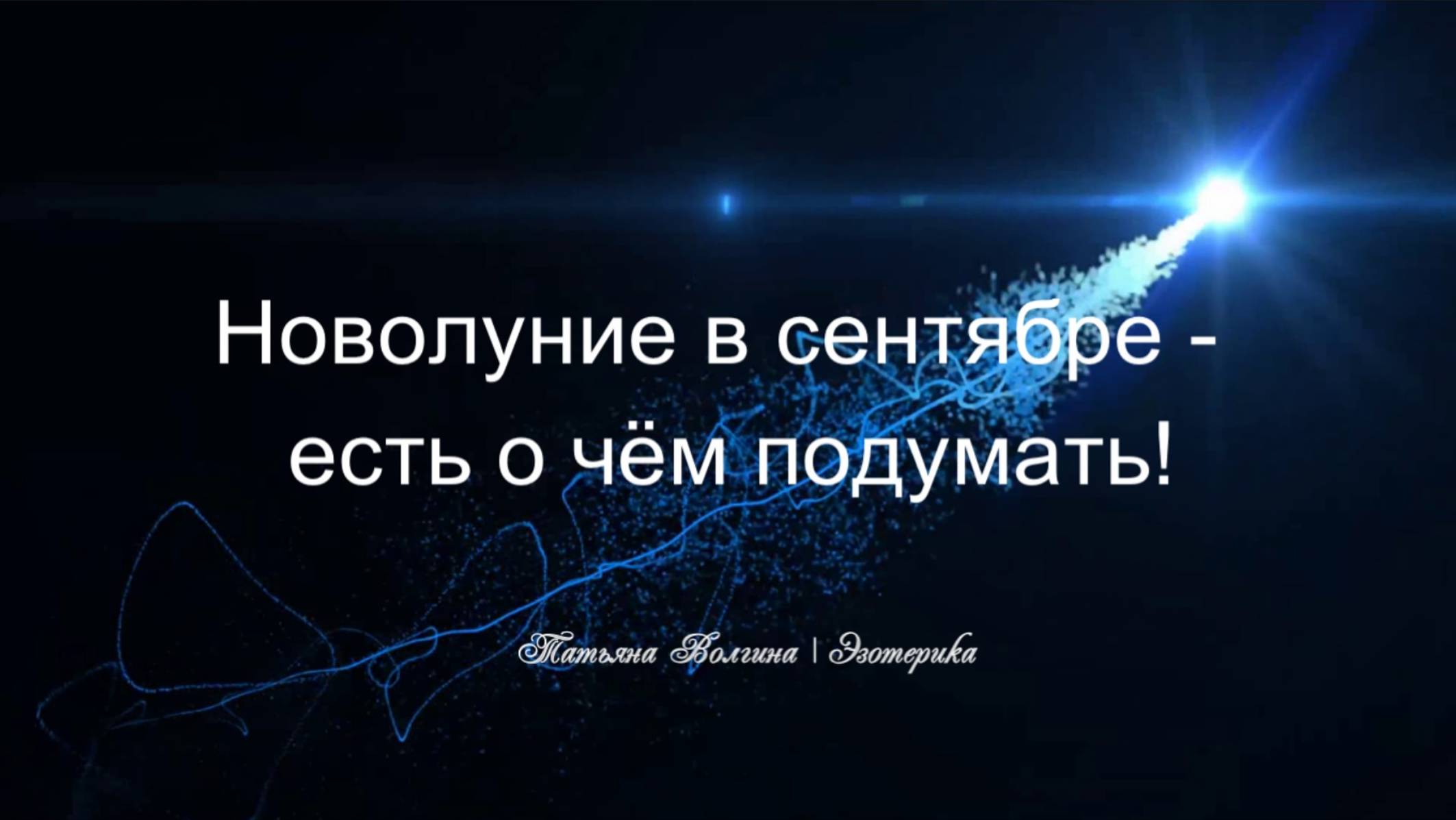 Онлайн-расклад Новолуние в сентябре - есть о чем подумать!!!