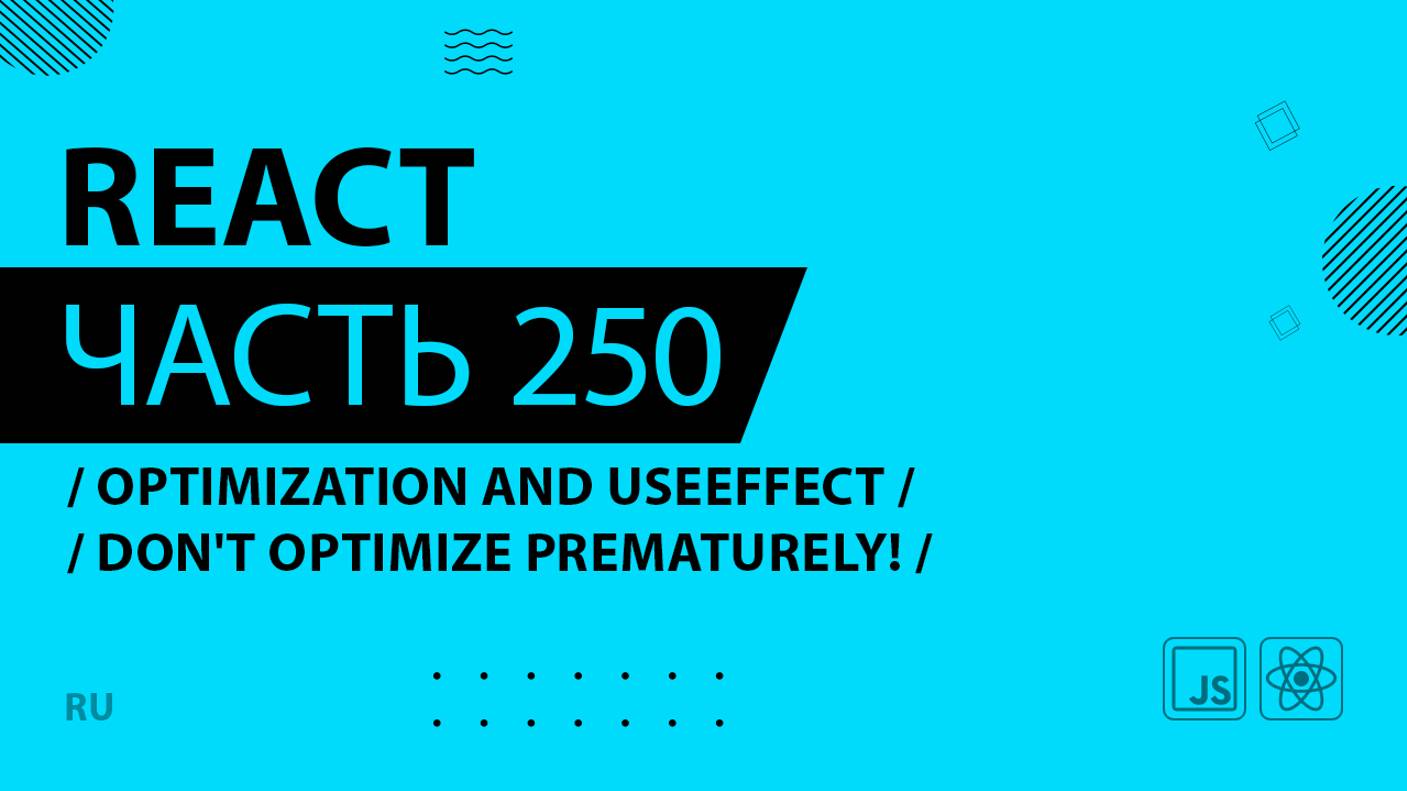 React - 250 - Optimization and useEffect - Don't Optimize Prematurely!