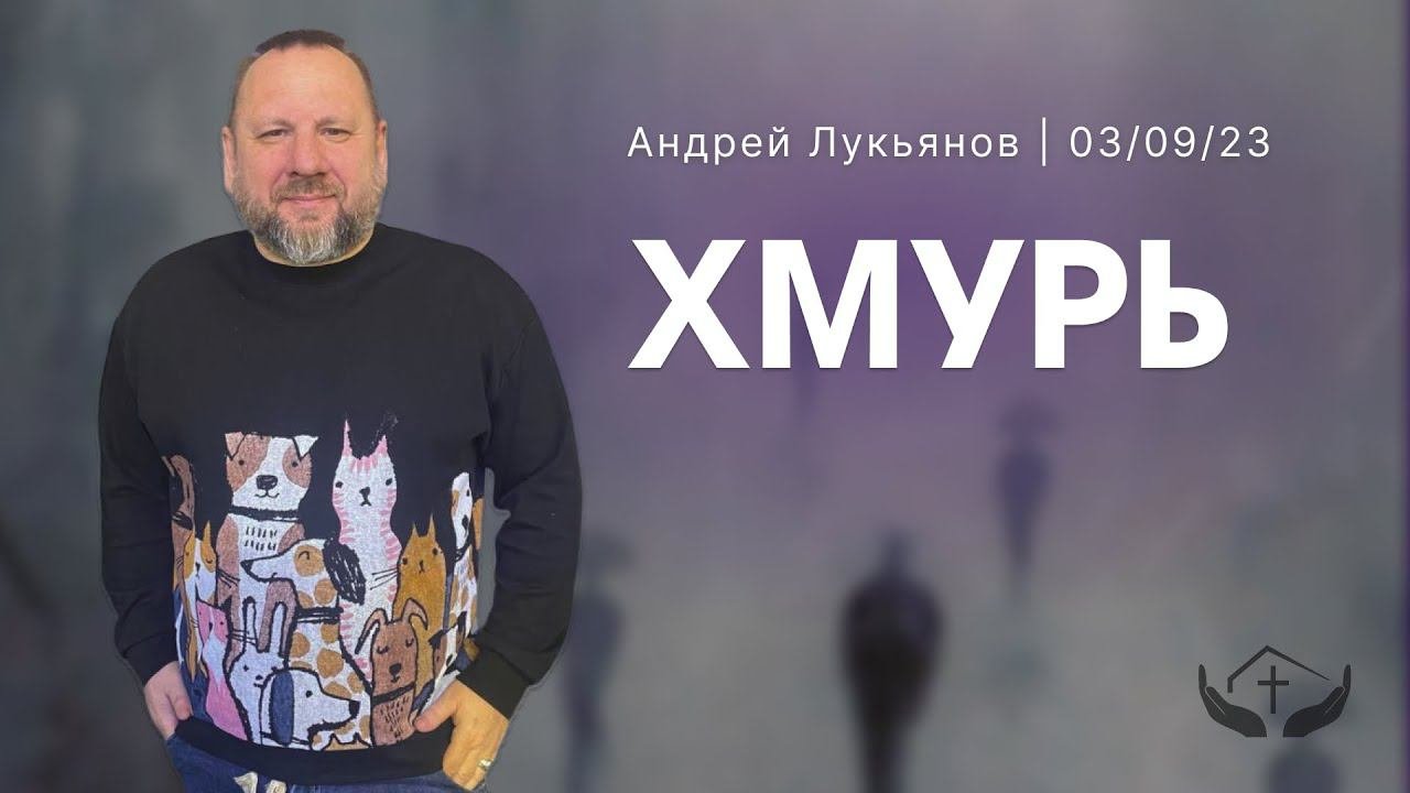 п.Андрей Лукьянов  Хмурь