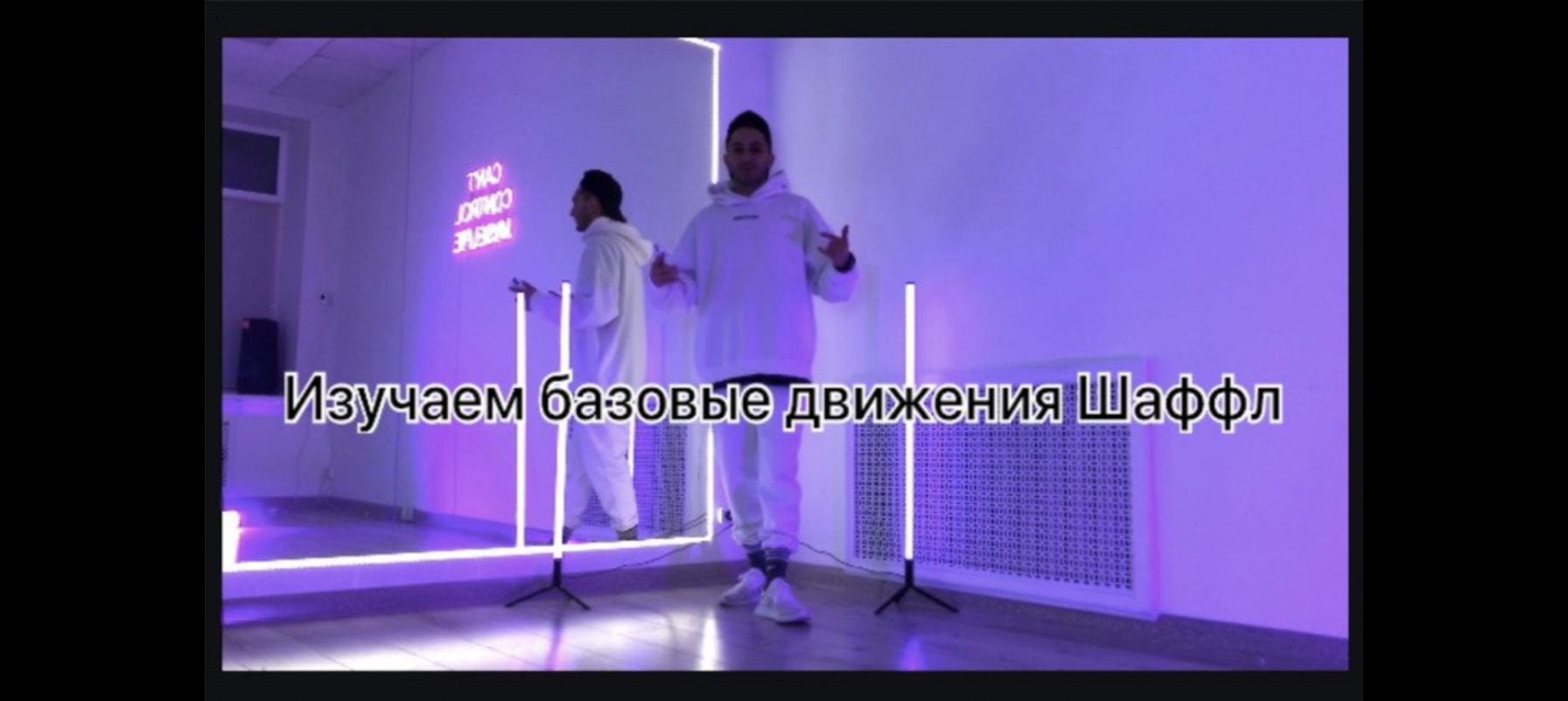 УЧИМ НАПРАВЛЕНИЕ ШАФФЛ / Shuffle dance