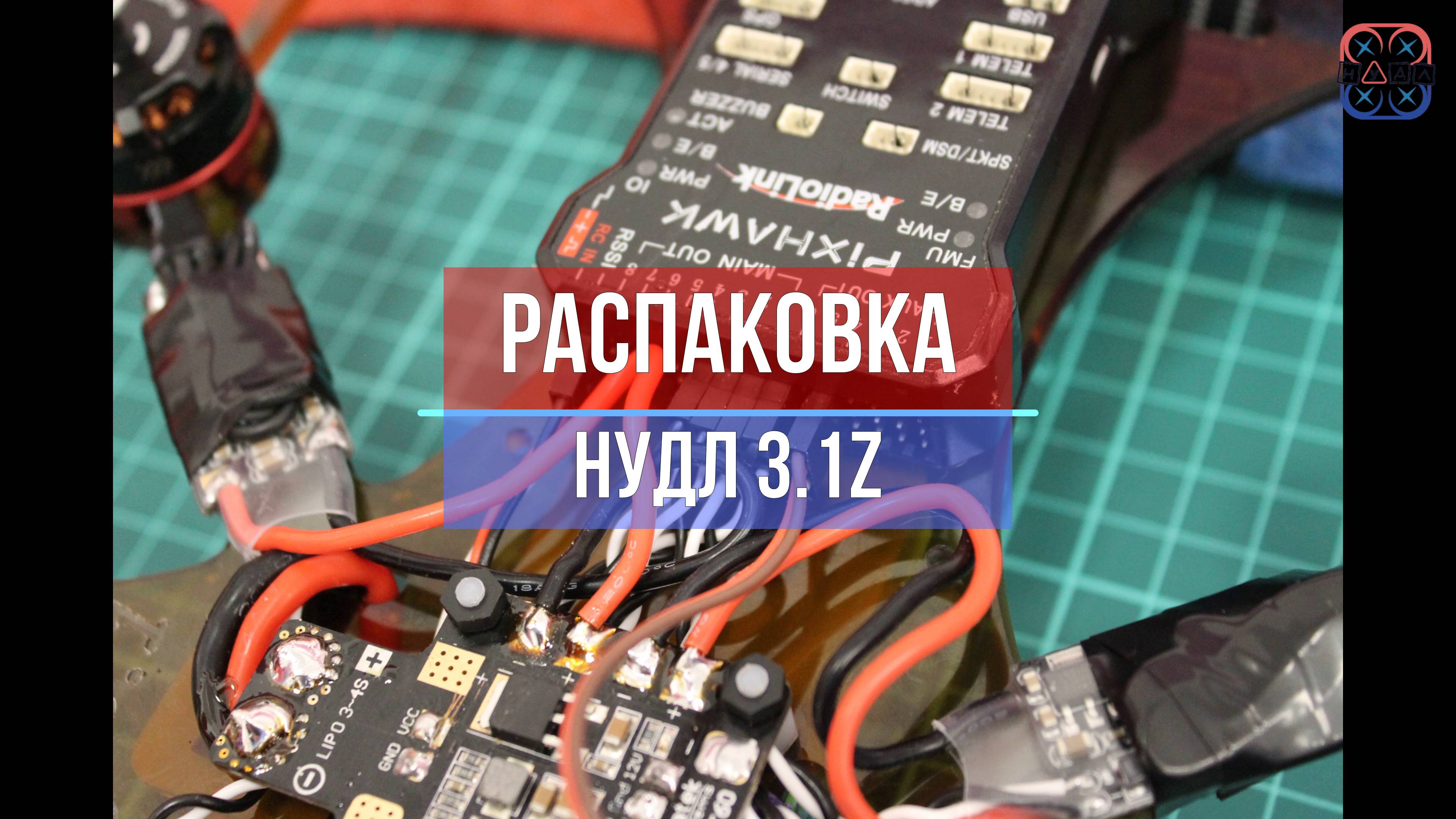 Распаковка конструктора квадрокоптера  "Нудл 3.1Z"