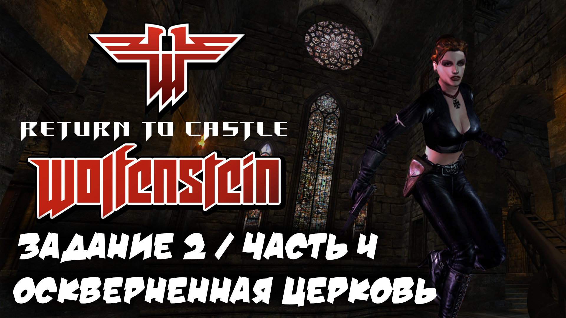 RETURN TO CASTLE WOLFENSTEIN | ЗАДАНИЕ 2 |ЧАСТЬ 4| ОСКВЕРНЕННАЯ ЦЕРКОВЬ